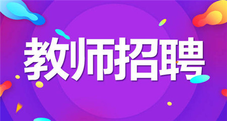 2019年秋季长沙县实验中学校聘教师招聘公告