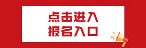 湖南湘西吉首市教师招聘报名入口