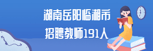 湖南岳阳临湘市招聘教师191人