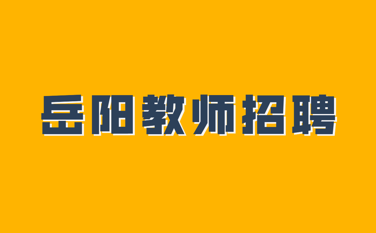 湖南教师招聘  岳阳教师招聘