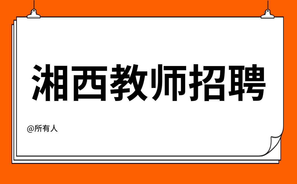 湖南湘西州龙山县城区公办幼儿园招聘67人